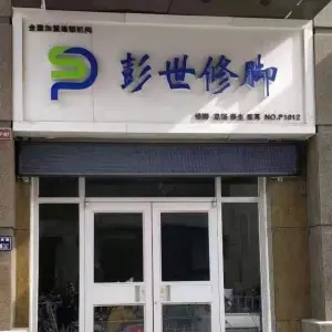 彭世修脚（锦艺城店）的logo