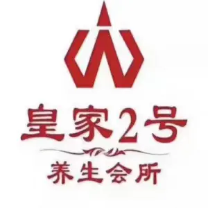 皇家2号养生会所的logo