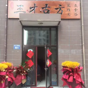 三才古方推拿 title=