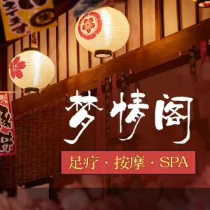 梦情阁足疗馆·按摩·SPA·养身（花果园中央商务区店） title=