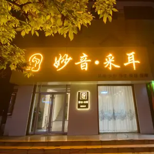 古法妙音采耳 title=