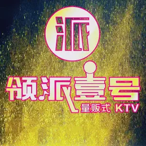 领派壹号KTV title=