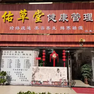 佑草堂健康管理（江北一店） title=