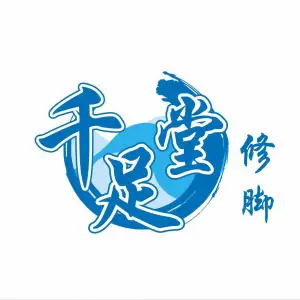 千足堂修脚（五一路店） title=