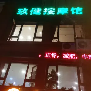 玖健按摩馆的logo