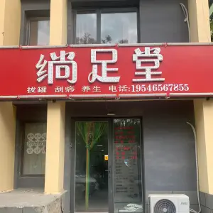 绱足堂（阳光100·城市丽园店）的logo