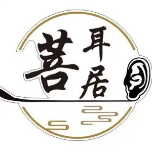 菩耳居采耳