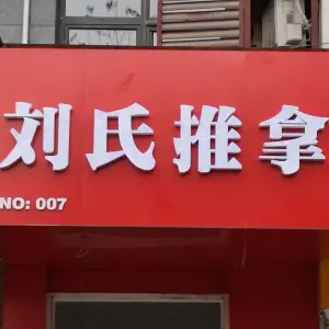 刘氏推拿按摩（草桥店） title=