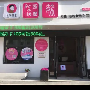 孙三拨按摩（普兰店南山东路店） title=