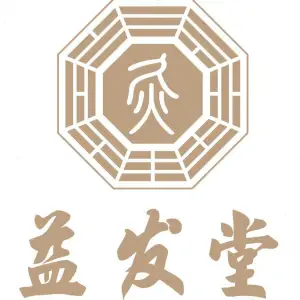 太乙神灸养生坊·益发堂 title=