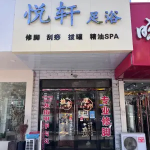 悦轩足浴 title=
