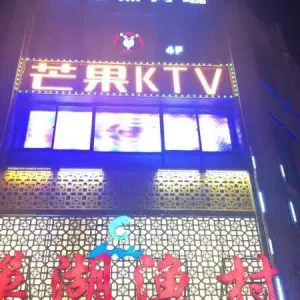 芒果KTV（橡树湾店） title=