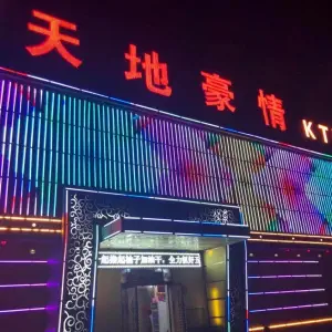 天地豪情KTV title=