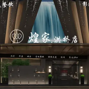 煌家洪桥水汇（煌家总店）的logo