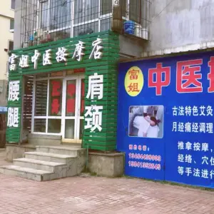 富姐推拿按摩店 title=