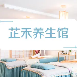 芷禾养生馆