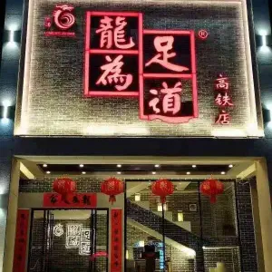 龍為足道（高铁店） title=