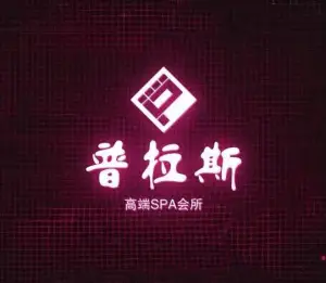 普拉斯高端主题SPA会所 title=