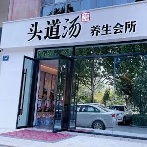 头道汤头疗（淄博001号黄金国际店） title=