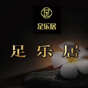 足乐居影视足道（世茂天慧店） title=