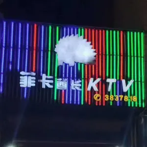 菲卡酉长KTV