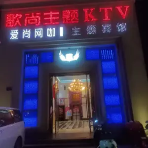 歌尚主题KTV（嘉善店） title=