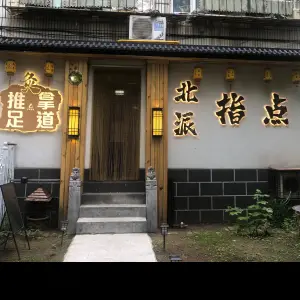 北派指点（北台店） title=