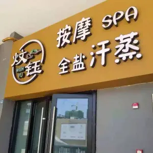 炆钰按摩SPA全盐汗蒸（万达店） title=