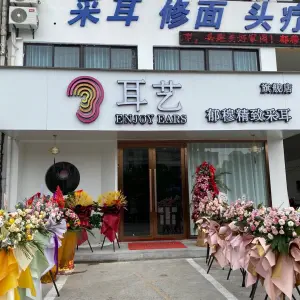 郁穆耳艺·采耳·泰式按摩（大润发旗舰店）