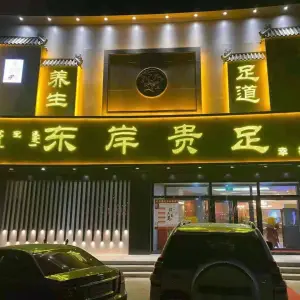 东岸贵足（幸福店）的logo