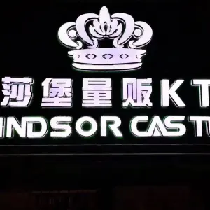 温莎堡量贩KTV（大润发店） title=