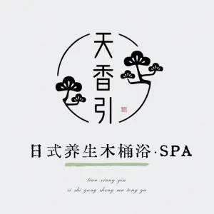 天香引日式养生木桶浴·SPA title=