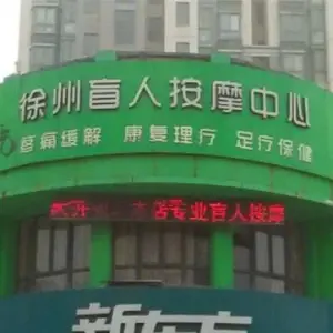 绿地徐州盲人按摩中心 title=