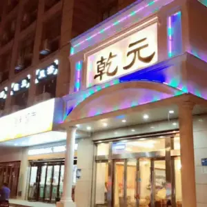 乾元足浴会所（海安店）的logo