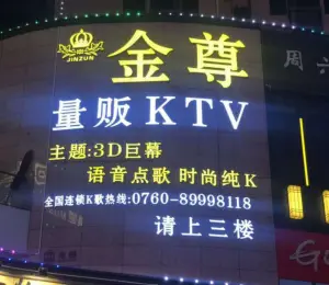 金尊量贩KTV title=