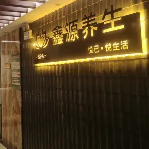 鑫源养生SPA