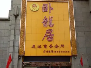 卧龙居足浴会所（港区店）