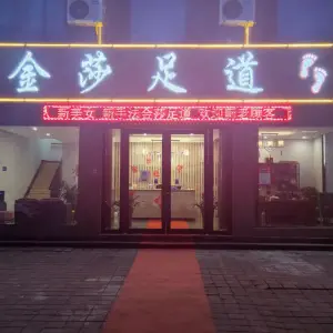 金莎足道