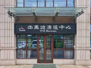 田凤波盲人推拿（会展誉景店）