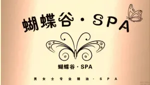 蝴蝶谷·SPA title=