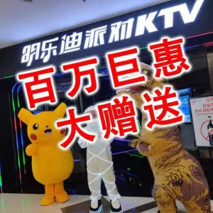 明乐迪派对KTV（天宁店）