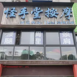 怪手堂盲人按摩（二店） title=