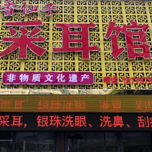 花香仙子采耳馆（水韵嘉城店）