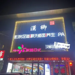 汉卿足道·spa title=