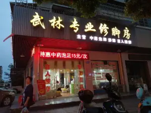 武林专业修脚房 title=