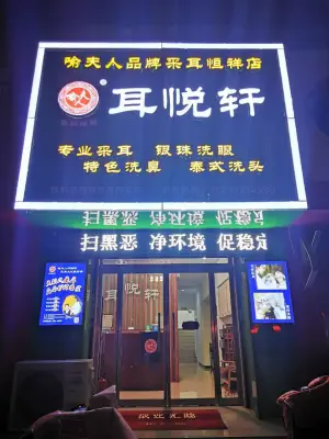 喻夫人·耳悦轩（总店） title=