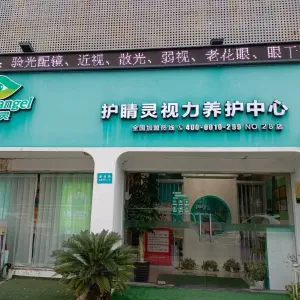 护睛灵视力养护（鄞州通途路店） title=