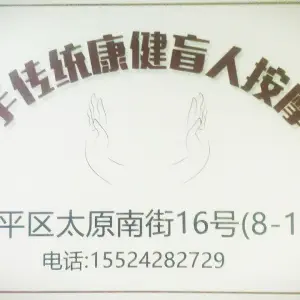 妙手传统康健盲人按摩店的logo