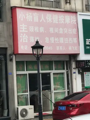 小杨盲人保健按摩院 title=