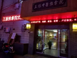 王振中医推拿院（江东路一店） title=